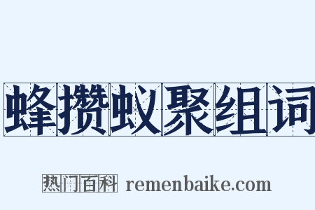 蜂攒蚁聚组词是什么意思的图片